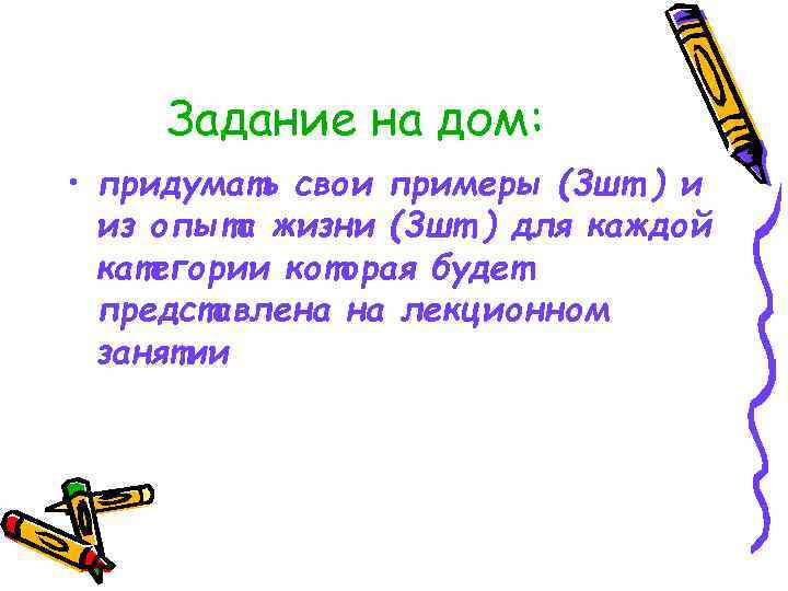 Задание на дом: • придумать свои примеры (3 шт. ) и из опыта жизни