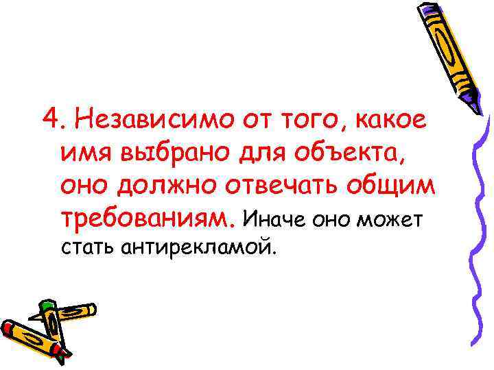 4. Независимо от того, какое имя выбрано для объекта, оно должно отвечать общим требованиям.
