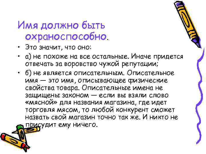 Имя должно быть охраноспособно. • Это значит, что оно: • а) не похоже на