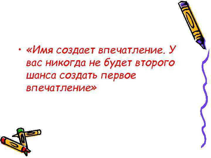  • «Имя создает впечатление. У вас никогда не будет второго шанса создать первое
