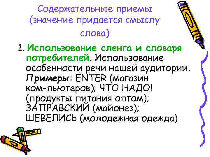 Содержательные приемы (значение придается смыслу слова) 1. Использование сленга и словаря потребителей. Использование особенности