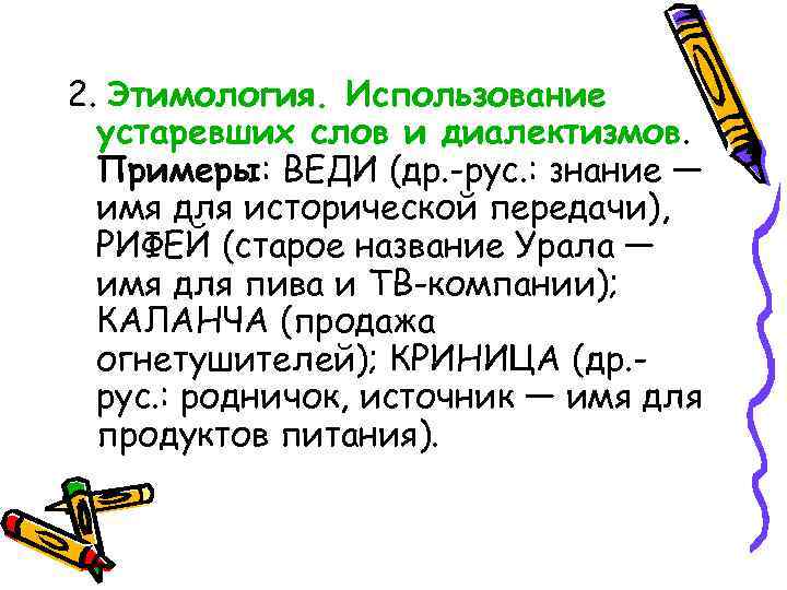 2. Этимология. Использование устаревших слов и диалектизмов. Примеры: ВЕДИ (др. -рус. : знание —