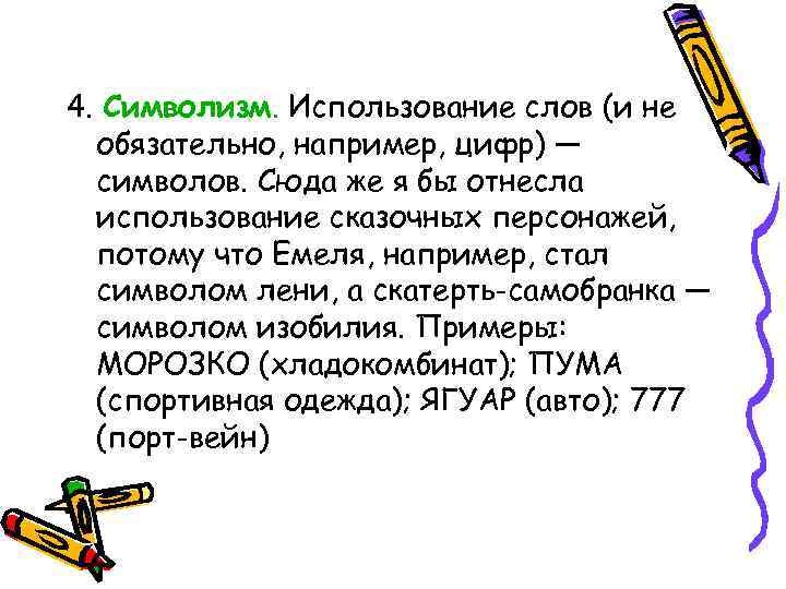 4. Символизм. Использование слов (и не обязательно, например, цифр) — символов. Сюда же я