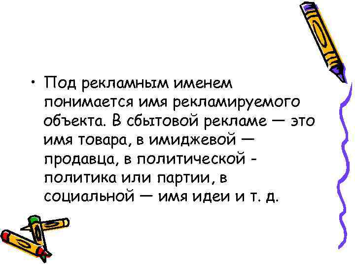  • Под рекламным именем понимается имя рекламируемого объекта. В сбытовой рекламе — это