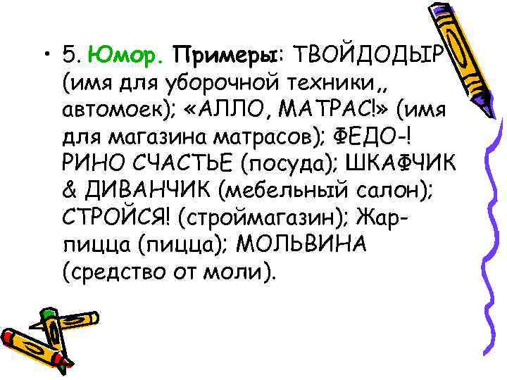  • 5. Юмор. Примеры: ТВОЙДОДЫР (имя для уборочной техники, , автомоек); «АЛЛО, МАТРАС!»