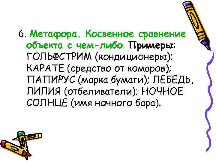 6. Метафора. Косвенное сравнение объекта с чем-либо. Примеры: ГОЛЬФСТРИМ (кондиционеры); КАРАТЕ (средство от комаров);