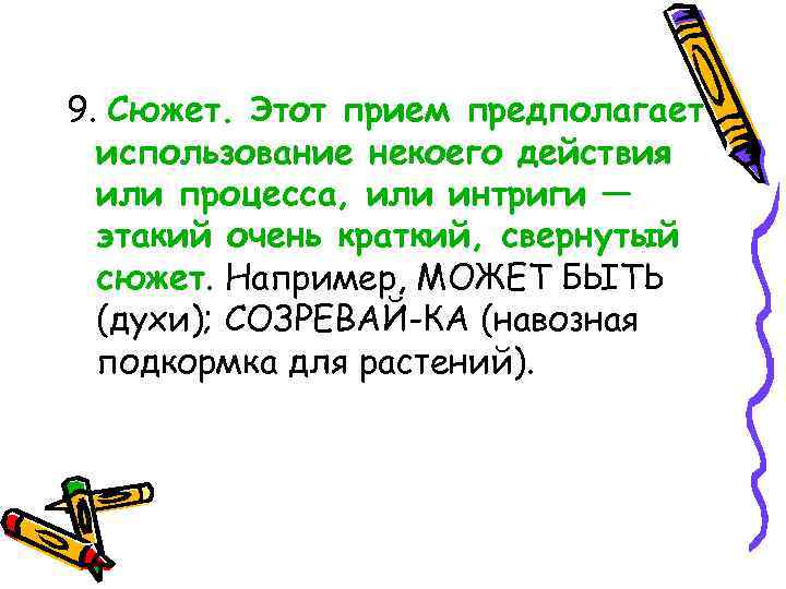 9. Сюжет. Этот прием предполагает использование некоего действия или процесса, или интриги — этакий