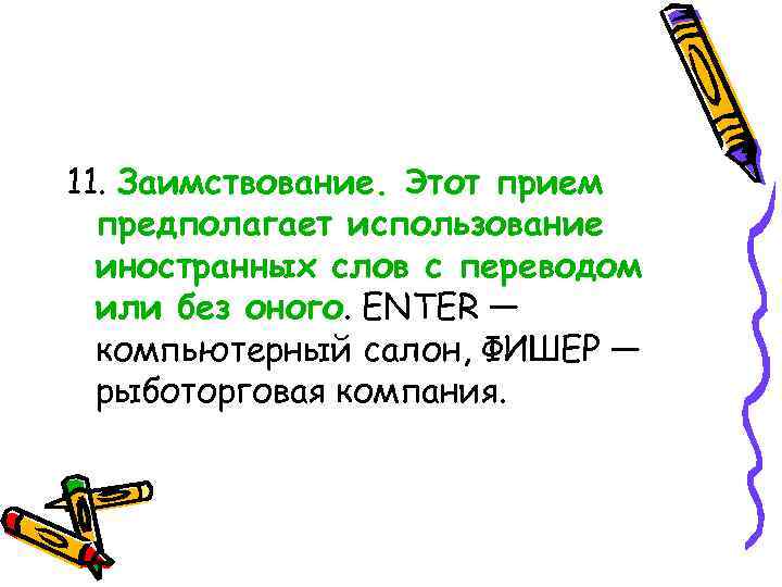 11. Заимствование. Этот прием предполагает использование иностранных слов с переводом или без оного. ENTER