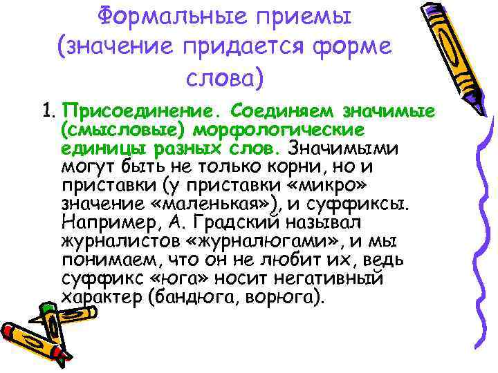 Формальные приемы (значение придается форме слова) 1. Присоединение. Соединяем значимые (смысловые) морфологические единицы разных