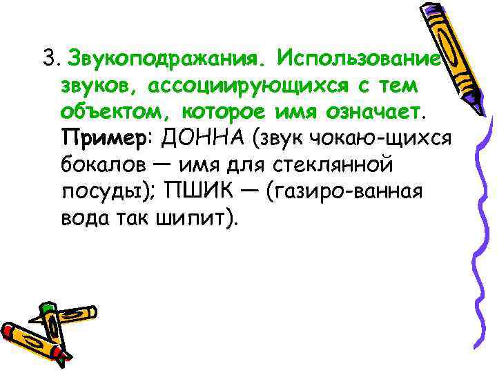 3. Звукоподражания. Использование звуков, ассоциирующихся с тем объектом, которое имя означает. Пример: ДОННА (звук