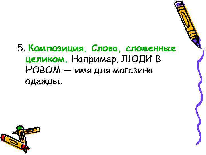 5. Композиция. Слова, сложенные целиком. Например, ЛЮДИ В НОВОМ — имя для магазина одежды.