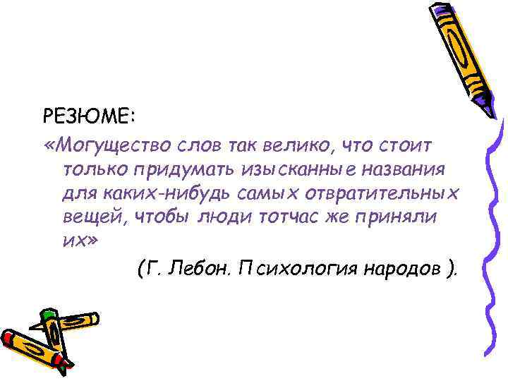 РЕЗЮМЕ: «Могущество слов так велико, что стоит только придумать изысканные названия для каких-нибудь самых