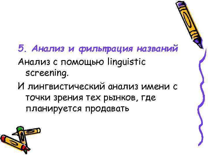 5. Анализ и фильтрация названий Анализ с помощью linguistic screening. И лингвистический анализ имени