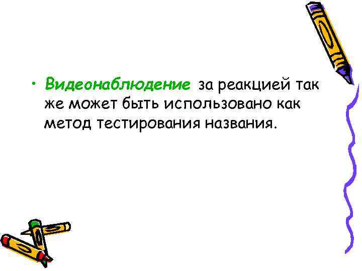  • Видеонаблюдение за реакцией так же может быть использовано как метод тестирования названия.