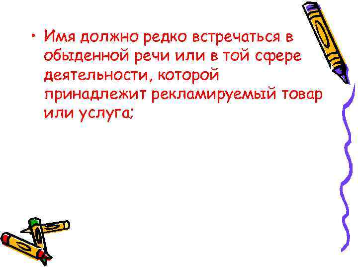  • Имя должно редко встречаться в обыденной речи или в той сфере деятельности,