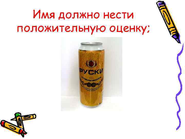 Имя должно нести положительную оценку; 