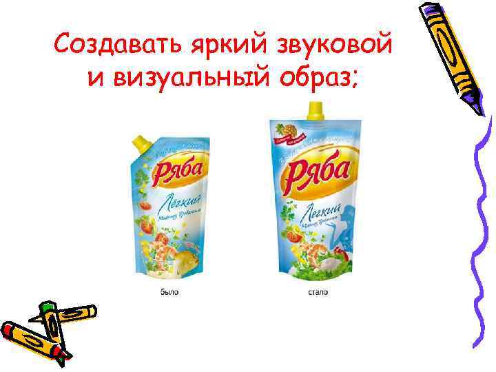 Создавать яркий звуковой и визуальный образ; 