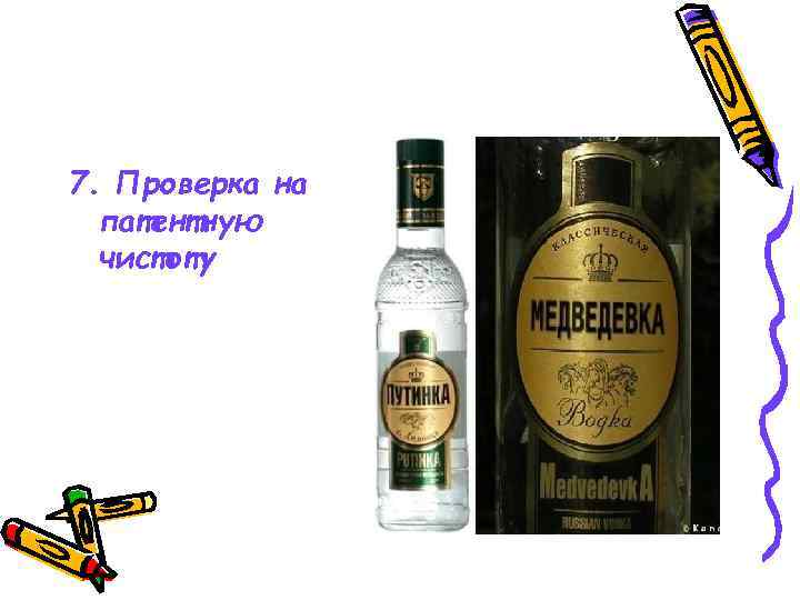 7. Проверка на патентную чистоту 