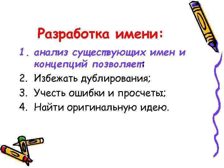 Разработка имени: 1. анализ существующих имен и концепций позволяет: 2. Избежать дублирования; 3. Учесть
