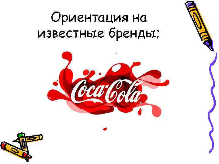 Ориентация на известные бренды; 