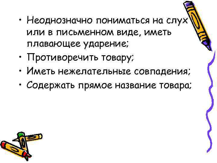  • Неоднозначно пониматься на слух или в письменном виде, иметь плавающее ударение; •