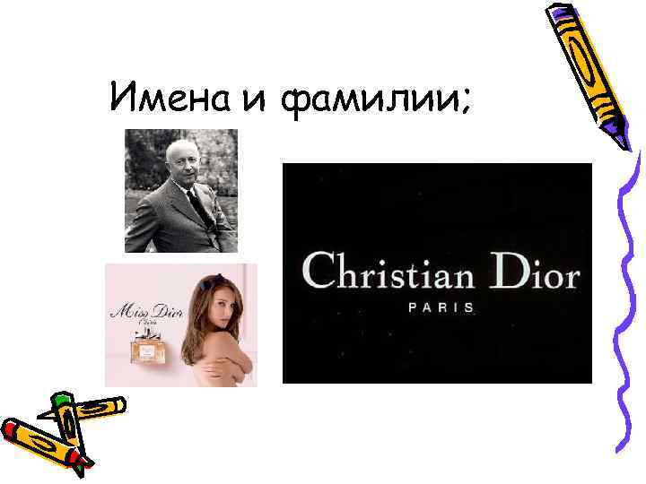 Имена и фамилии; 