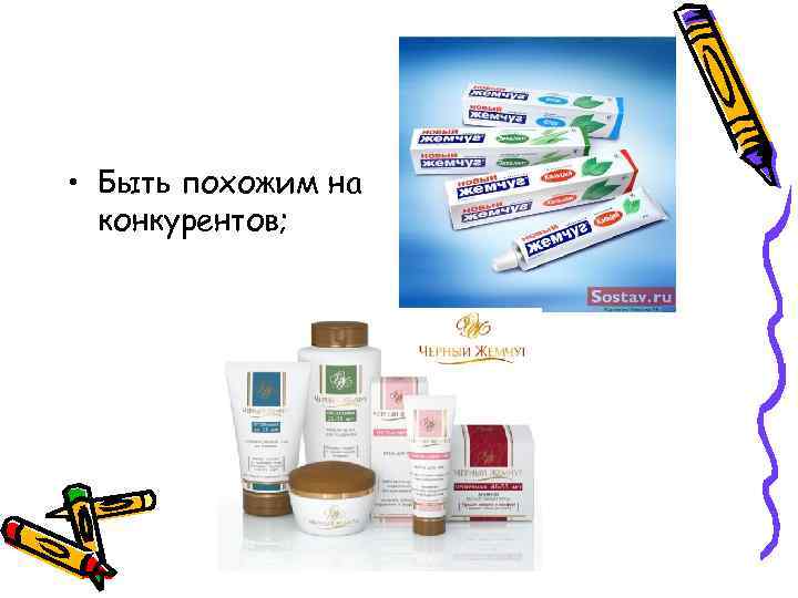 • Быть похожим на конкурентов; 