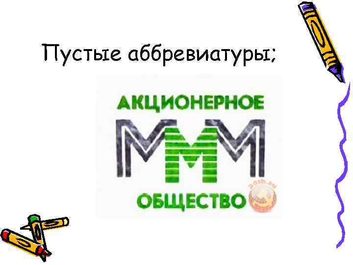 Пустые аббревиатуры; 