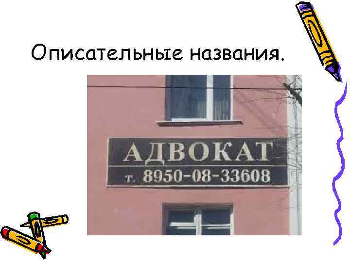 Описательные названия. 
