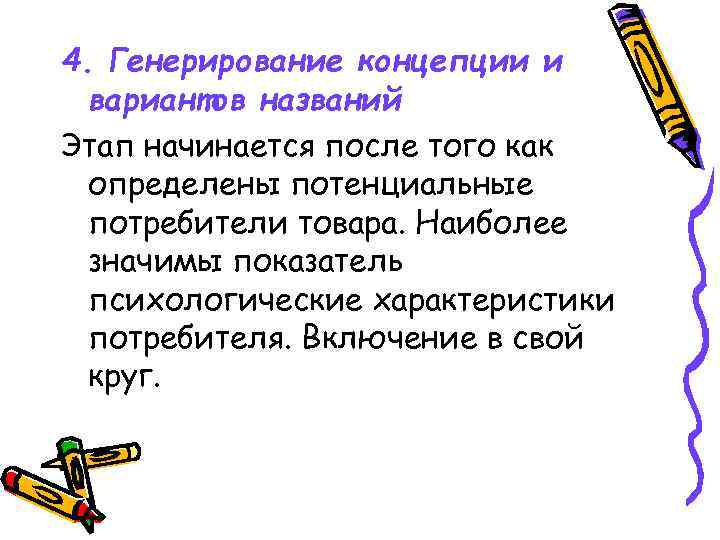 4. Генерирование концепции и вариантов названий Этап начинается после того как определены потенциальные потребители