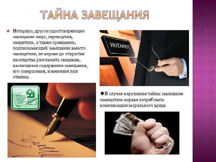 u Нотариус, другое удостоверяющее завещание лицо, переводчик, свидетели, а также гражданин, подписывающий завещание вместо