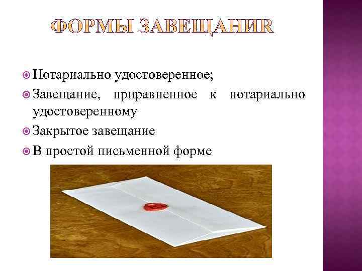 Завещания приравненные к нотариально удостоверенным. Нотариально удостоверенное завещание. Правила совершения закрытого завещания. Закрытое завещание форма. Наследование по завещанию закрытое завещание.