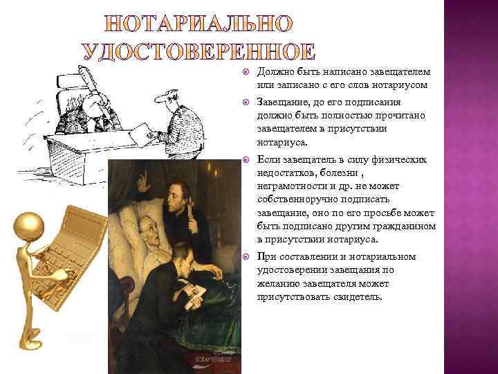  Должно быть написано завещателем или записано с его слов нотариусом Завещание, до его