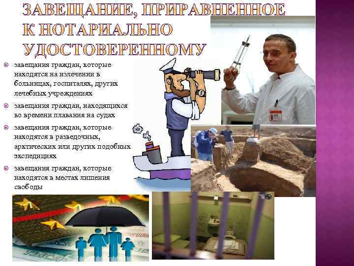  завещания граждан, которые находятся на излечении в больницах, госпиталях, других лечебных учреждениях завещания