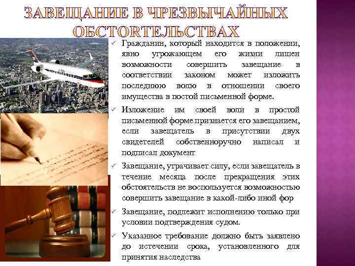 ü Гражданин, который находится в положении, явно угрожающем его жизни лишен возможности совершить завещание