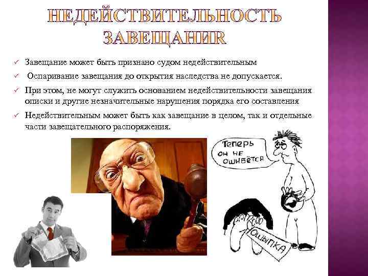 ü ü Завещание может быть признано судом недействительным Оспаривание завещания до открытия наследства не