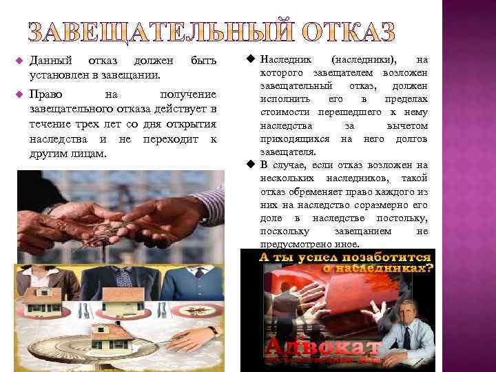 u Данный отказ должен установлен в завещании. быть u Право на получение завещательного отказа