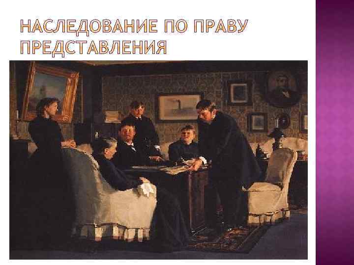 Наследование по праву представления (ст. 1146 ГК РФ) наступает при наличии особых условий, которые