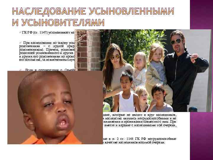 ü ГК РФ (ст. 1147) устанавливает наследование усыновленными и усыновителями. При наследовании по закону