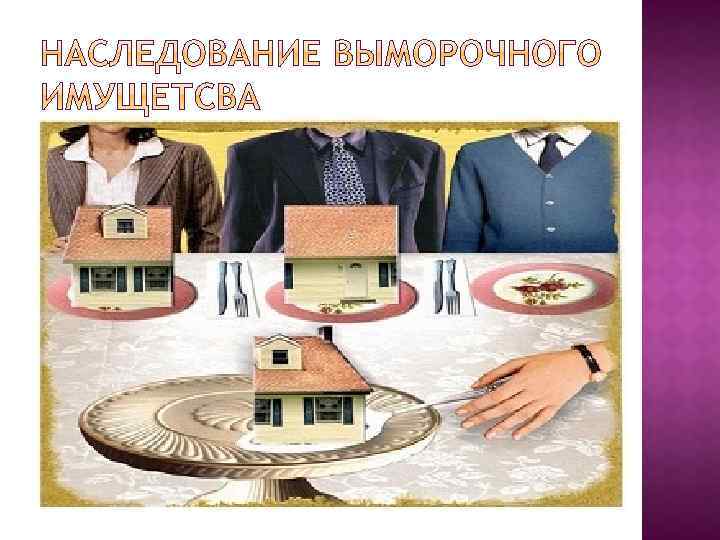 В случае, если отсутствуют наследники как по закону, так и по завещанию, или никто