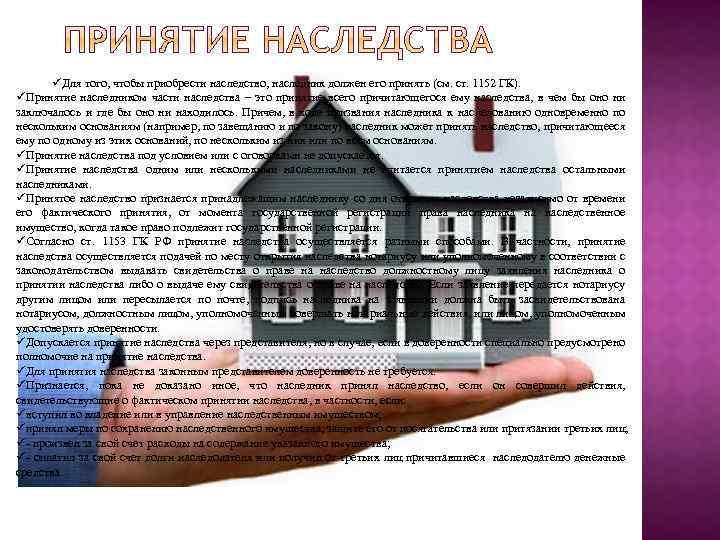 üДля того, чтобы приобрести наследство, наследник должен его принять (см. ст. 1152 ГК). üПринятие