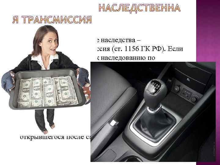 Переход права на принятие наследства – наследственная трансмиссия (ст. 1156 ГК РФ). Если наследник,