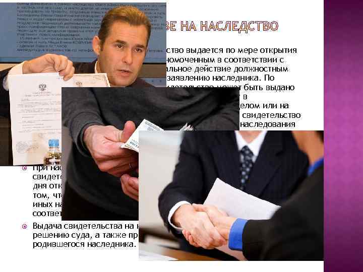  Свидетельство о праве на наследство выдается по мере открытия наследства нотариусом или уполномоченным