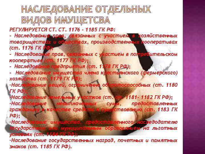 РЕГУЛИРУЕТСЯ СТ. 1176 – 1185 ГК РФ: - Наследование прав, связанных с участием в