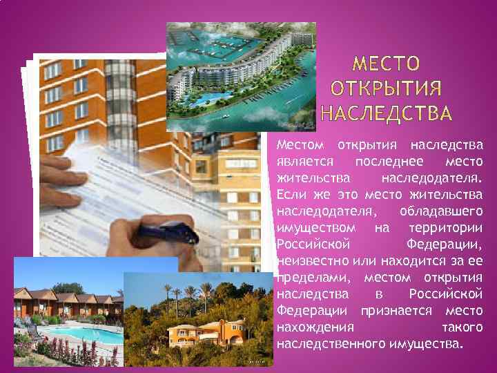 Местом открытия наследства является последнее место жительства наследодателя. Если же это место жительства наследодателя,