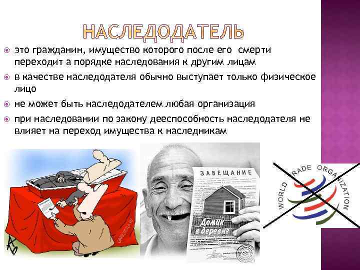  это гражданин, имущество которого после его смерти переходит а порядке наследования к другим