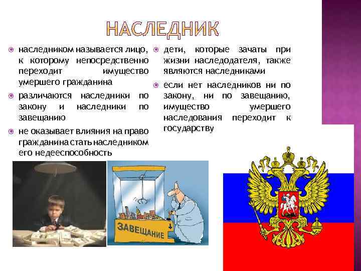  наследником называется лицо, к которому непосредственно переходит имущество умершего гражданина различаются наследники по