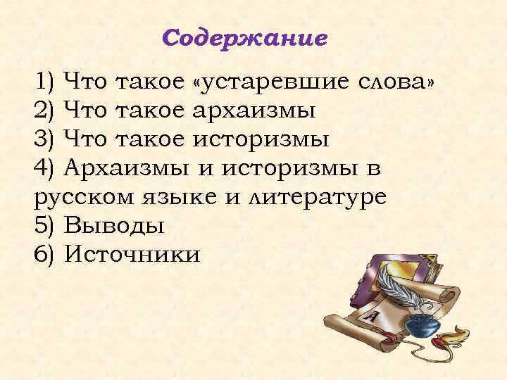 Типы устаревших слов в русском языке презентация