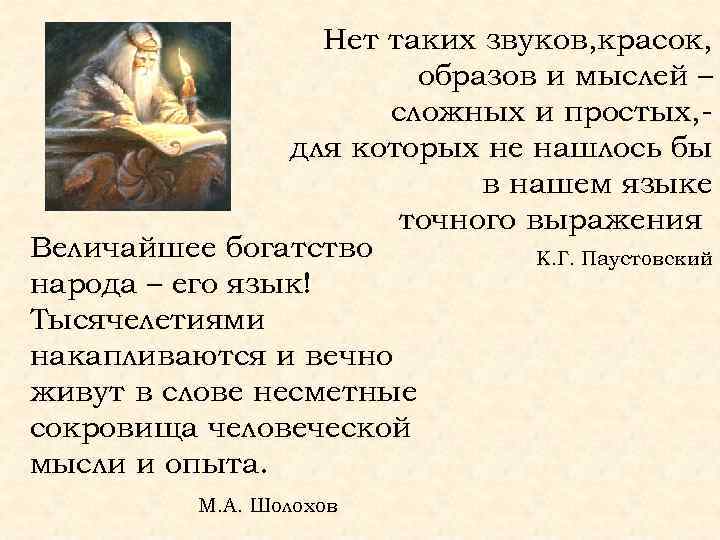 Нет таких звуков, красок, образов и мыслей – сложных и простых, для которых не