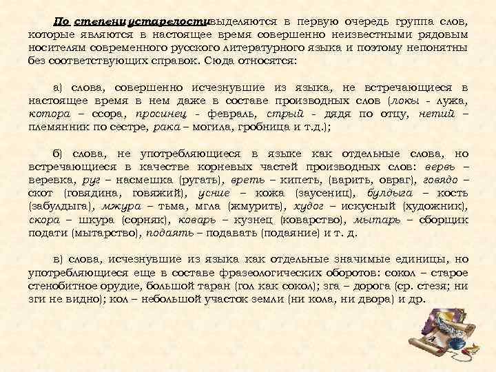 По степени устарелостивыделяются в первую очередь группа слов, которые являются в настоящее время совершенно